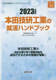 本田技研工業の就活ハンドブック (2023年度版) (JOB HUNTING BOOK)