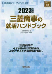 三菱商事の就活ハンドブック (2023年度版) (JOB HUNTING BOOK)