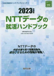 NTTデータの就活ハンドブック (2023年度版) (JOB HUNTING BOOK)
