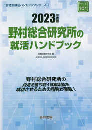 野村総合研究所の就活ハンドブック (2023年度版) (JOB HUNTING BOOK)