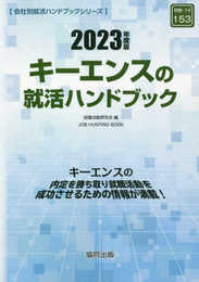 キーエンスの就活ハンドブック (2023年度版) (JOB HUNTING BOOK)
