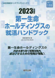 第一生命ホールディングスの就活ハンドブック (2023年度版) (JOB HUNTING BOOK)