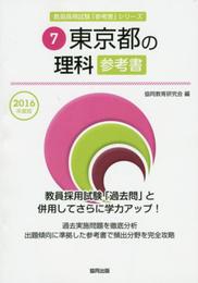 東京都の理科参考書 2016年度版 (教員採用試験「参考書」シリ-ズ)