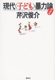 現代子ども暴力論〈増補版〉