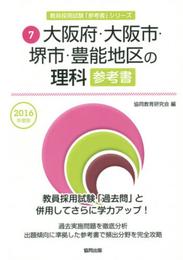 大阪府・大阪市・堺市・豊能地区の理科参考書 2016年度版 (教員採用試験「参考書」シリ-ズ)