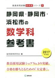 静岡県・静岡市・浜松市の数学科参考書 2017年度版 (教員採用試験「参考書」シリ-ズ)