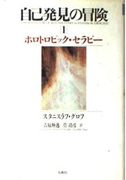 自己発見の冒険 1　ホロトロピック・セラピ－