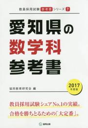 愛知県の数学科参考書 2017年度版 (教員採用試験「参考書」シリ-ズ 7)