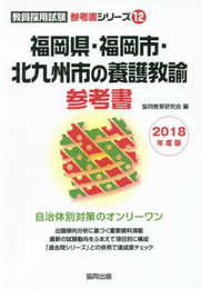 福岡県・福岡市・北九州市の養護教諭参考書 2018年度版 (教員採用試験参考書シリ-ズ)