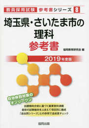埼玉県の理科参考書 2019年度版 (教員採用試験「参考書」シリーズ 8)