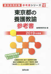 東京都の養護教諭参考書 (2019年度版) (教員採用試験「参考書」シリーズ 12)