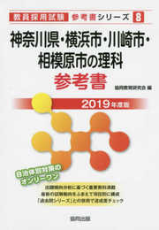 神奈川県・横浜市・川崎市・相模原市の理科参考書 2019年度 (教員採用試験「参考書」シリーズ 8)