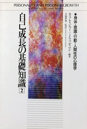 自己成長の基礎知識２　身体・意識・行動・人間性の心理学