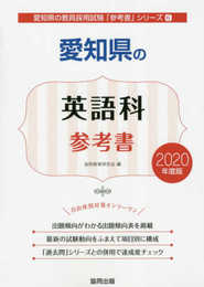 愛知県の英語科参考書 (2020年度版) (愛知県の教員採用試験「参考書」シリーズ 6)