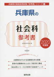 兵庫県の社会科参考書 2020年度版 (兵庫県の教員採用試験「参考書」シリーズ 4)