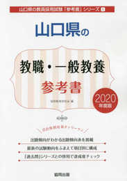 山口県の教職・一般教養参考書 (2020年度版) (山口県の教員採用試験「参考書」シリーズ 1)