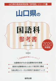 山口県の国語科参考書 (2020年度版) (山口県の教員採用試験「参考書」シリーズ 3)