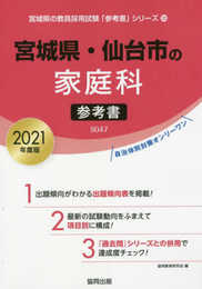 宮城県・仙台市の家庭科参考書 2021年度版 (宮城県の教員採用試験「参考書」シリーズ 10)