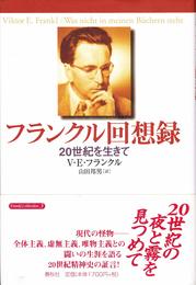 （旧版）フランクル回想録　20世紀を生きて