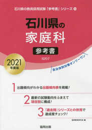 石川県の家庭科参考書 2021年度版 (石川県の教員採用試験「参考書」シリーズ 10)