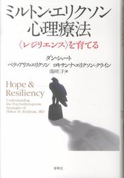 ミルトン・エリクソン心理療法　〈レジリエンス〉を育てる