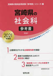 宮崎県の社会科参考書 2021年度版 (宮崎県の教員採用試験「参考書」シリーズ 4)