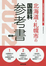 北海道・札幌市の国語科参考書 2022年度版 (北海道の教員採用試験「参考書」シリーズ 4)