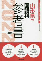 山形県の国語科参考書 2022年度版 (山形県の教員採用試験「参考書」シリーズ 4)