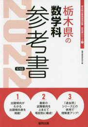 栃木県の数学科参考書 2022年度版 (栃木県の教員採用試験「参考書」シリーズ 7)