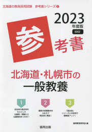 北海道・札幌市の一般教養参考書 (2023年度版) (北海道の教員採用試験「参考書」シリーズ 2)