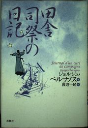 田舎司祭の日記 新装版