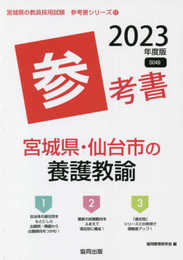 宮城県・仙台市の養護教諭参考書 (2023年度版) (宮城県の教員採用試験「参考書」シリーズ)