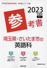 埼玉県・さいたま市の英語科参考書 (2023年度版) (埼玉県の教員採用試験「参考書」シリーズ 6)