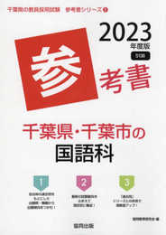 千葉県・千葉市の国語科参考書 (2023年度版) (千葉県の教員採用試験「参考書」シリーズ 3)