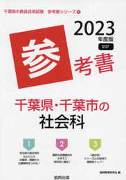 千葉県・千葉市の社会科参考書 (2023年度版) (千葉県の教員採用試験「参考書」シリーズ 4)