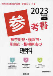 神奈川県・横浜市・川崎市・相模原市の理科参考書 (2023年度版) (神奈川県の教員採用試験「参考書」シリーズ 8)