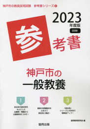 神戸市の一般教養参考書 (2023年度版) (神戸市の教員採用試験「参考書」シリーズ 2)
