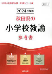 秋田県の小学校教諭参考書 (2024年度版) (秋田県の教員採用試験「参考書」シリーズ 2)