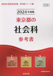 東京都の社会科参考書 (2024年度版) (東京都の教員採用試験「参考書」シリーズ 4)