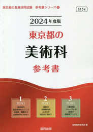 東京都の美術科参考書 (2024年度版) (東京都の教員採用試験「参考書」シリーズ 9)