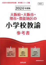 大阪府・大阪市・堺市・豊能地区の小学校教諭参考書 (2024年度版) (大阪府の教員採用試験「参考書」シリーズ 2)