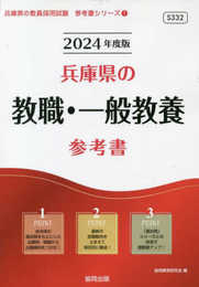 兵庫県の教職・一般教養参考書 (2024年度版) (兵庫県の教員採用試験「参考書」シリーズ 1)
