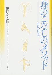 身のこなしのメソッド　自然身法