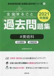 全国まるごと過去問題集美術科 2021年度版: 分野別 項目別 (教員採用試験「全国版」過去問シリーズ 10)