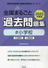 全国まるごと過去問題集小学校: 分野別 項目別 (2023年度版) (教員採用試験「全国版」過去問シリーズ 3)