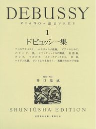 （旧版）ドビュッシー集１ (世界音楽全集ピアノ篇)