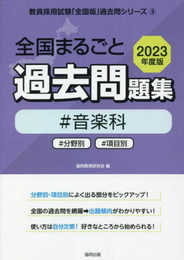 全国まるごと過去問題集音楽科: 分野別 項目別 (2023年度版) (教員採用試験「全国版」過去問シリーズ 9)