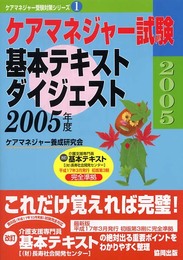 ケアマネジャー試験基本テキストダイジェスト 2005年版 (ケアマネジャー受験対策シリーズ 1)