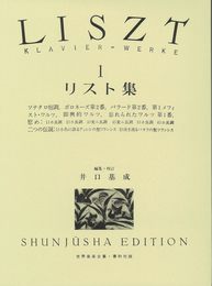 リスト集 KLAVIER=WERKE 1 (世界音楽全集 ピアノ篇)