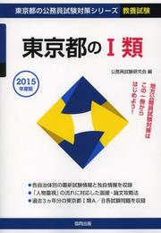 東京都の1類 2015年度版 (東京都の公務員試験対策シリ-ズ)